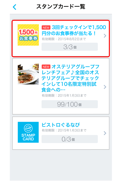 3回チェックインで1,500円分のお食事券が当たる！