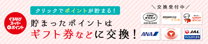 クリックでポイントが貯まる！貯まったポイントはギフト券などに交換！