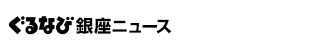 ぐるなび銀座ニュース