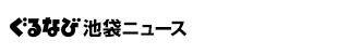 ぐるなび池袋ニュース