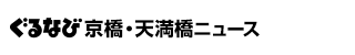 ぐるなび京橋ニュース