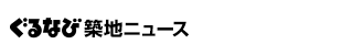 ぐるなび築地ニュース