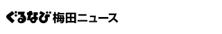 ぐるなび梅田ニュース