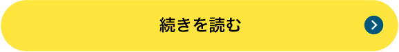 続きを読む