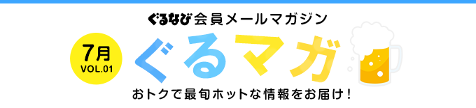 ぐるなび会員メールマガジン「ぐるマガ」