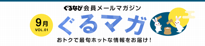 ぐるなび会員メールマガジン「ぐるマガ」