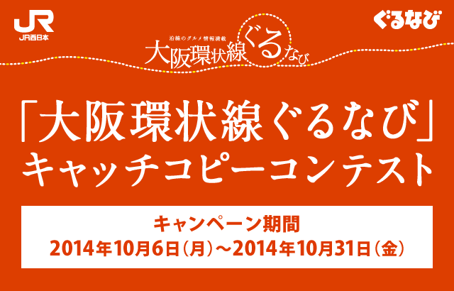 大阪環状線ぐるなびキャッチコピーコンテストキャンペーン